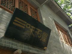 -三味书屋(复兴门内大街店)