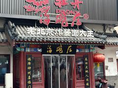 -海碗居(牡丹园店)
