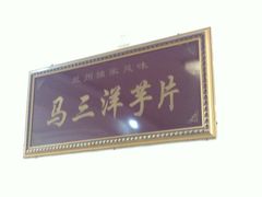 iphone_upload_pic-马三洋芋片(兰州总店)