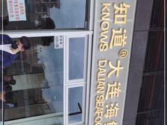 -海知道大连海鲜水饺(南山大冲店)