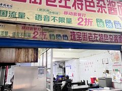 -珠宝街老左杂酱面馆