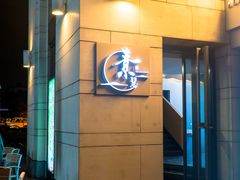 门面-素慧餐厅(大虹桥店)