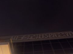 -和子足浴SPA会馆(东方之门店)