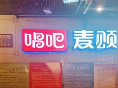 -唱吧麦颂KTV(西单华威潮铺街店)