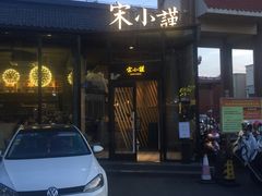 门面-宋小谨·泉州菜(西沙湾店)