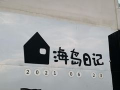 -海岛日记(养马岛店)