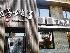 -好嫂子酱猪手•农家菜(知春路店)