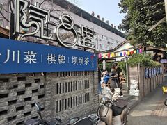 -院8里·小聚园老川菜(九眼桥店)