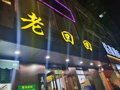 门面-老回回饺子馆(海洋馆店)