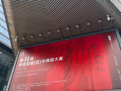 -北京喜剧院