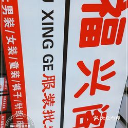 福兴阁服装批发城