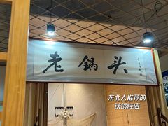 -锅老头铁锅炖•大锅蒸汽海鲜(韩乐坊店)