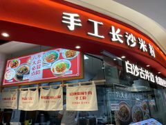 -白沙肴·长沙米粉.小炒湘菜(石厦时代广场店)