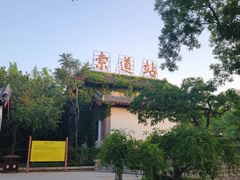 -千佛山风景名胜区