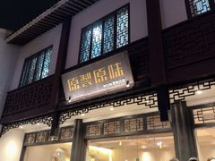 -原製原味(普陀山磐龙店)
