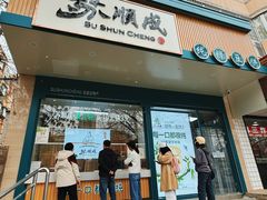 -苏顺成纯绿豆饼(天山大街店)