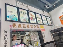 -耙豌豆重庆小面