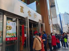 -王家沙点心店(南京西路总店)