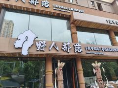 -野人部落(沈阳一店)