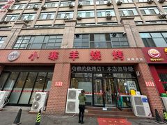 -小寒羊烧烤(凯瑞时代大厦店)
