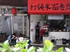 门面-打绳米面老店(打绳巷二中店)