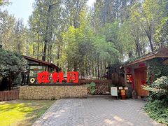 -林间山庄