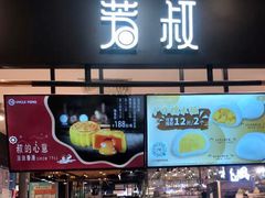 门面-芳叔(东方宝泰店)