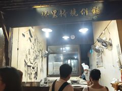 -桥里桥烧饼铺