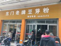 门面-正宗东门老牌豆芽粉