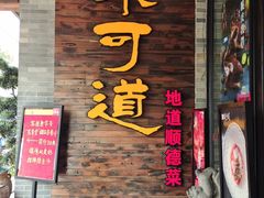 -味可道美食坊(福基路店)