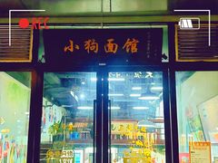 门面-小狗面馆·杭帮拌川·片儿川(大沽路店)