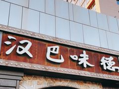 门面-汉巴味德(百年港湾店)