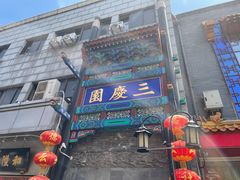 -德云社三庆园