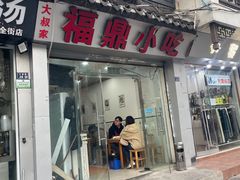-大叔家福鼎小吃(十全街店)