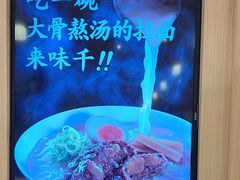 -味千拉面(上海松江二店)