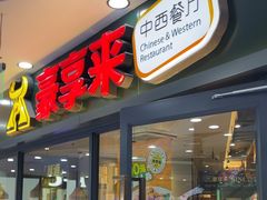 -豪享来中西餐厅(隆昌店)