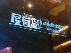 -屋有岛沉浸游戏旗舰店(中山公园店)