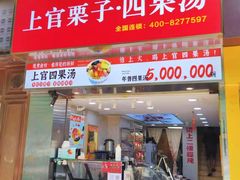 -上官栗子四果汤(厦禾路店)