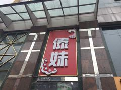 门面-傣妹火锅(荔湾广场店)