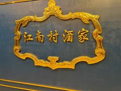 -江南村酒家