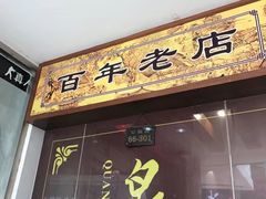 门面-泉福居酱骨头自助广场(南大街商业步行街店)