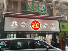 -华星冰室(湾仔店)