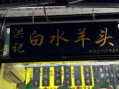 -洪记白水羊头(天坛店)