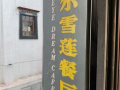 -尼泊尔雪莲餐厅(北京东路店)