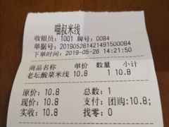 账单-渝和喵叔米线(南坪万达店)