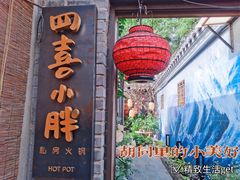 门面-四喜小胖·北京涮肉(五道营店)