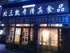 门面-北三凯奇清真食品店