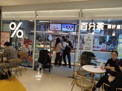 门面-百分茶(九洲新世界店)