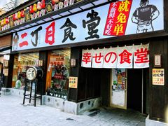 门面-二丁目食堂(铁西星摩尔店)