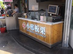 门面-小邢板栗(中和路店)